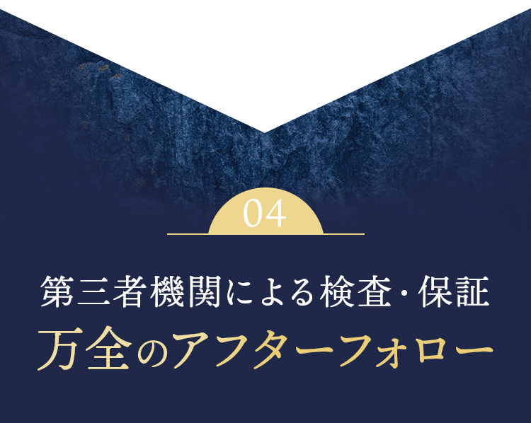 第3者機関による検査・保証、万全のアフターフォロー