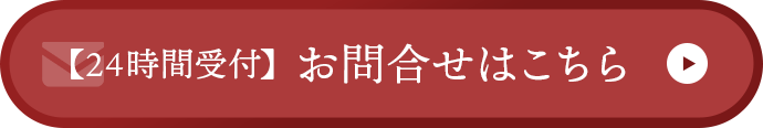 24時間受付・お問合せはこちら