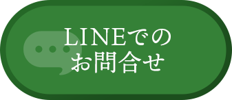 LINEでのお問い合わせ