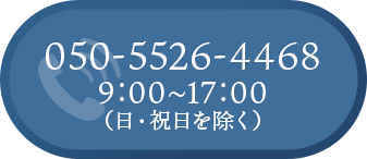 24時間受付・お問合せはこちら