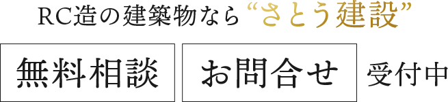 RC造の建築物ならさとう建設。無料相談・お問合せ受付中