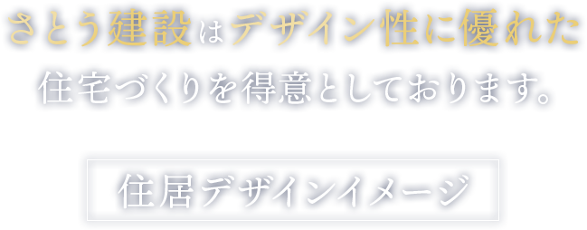 さとう建設はデザイン性に優れた住宅づくりを得意としております。