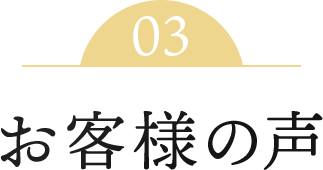 03お客様の声