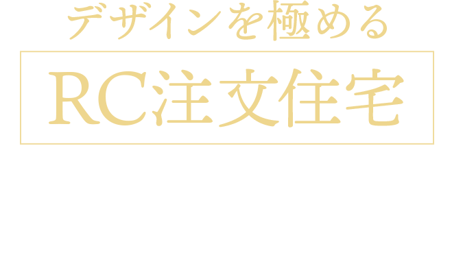 デザインの自由さと信頼性・耐久性・安全性を全て兼ね備えるRC建築。