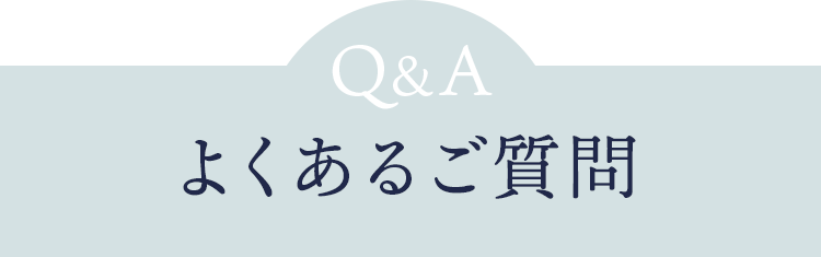 よくあるご質問